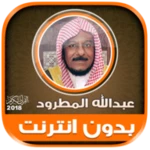 Logo of sheikh abdullah al matrood Qur android Application 